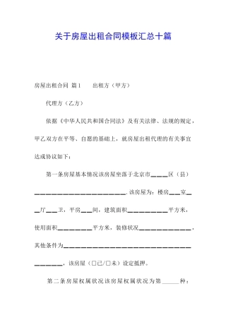 关于房屋出租合同模板汇总十篇