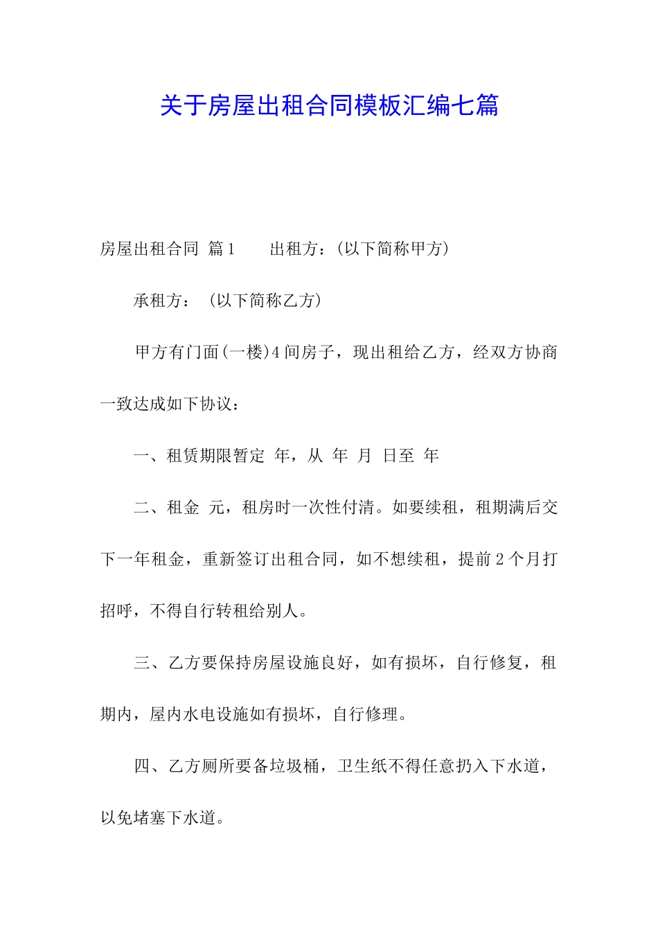 关于房屋出租合同模板汇编七篇_第1页