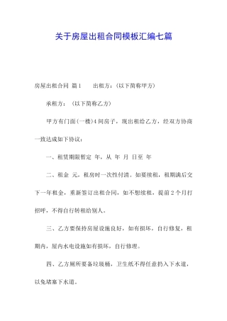 关于房屋出租合同模板汇编七篇