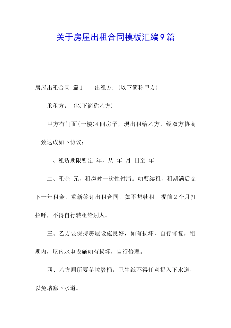 关于房屋出租合同模板汇编9篇_第1页