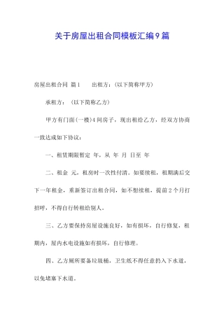 关于房屋出租合同模板汇编9篇
