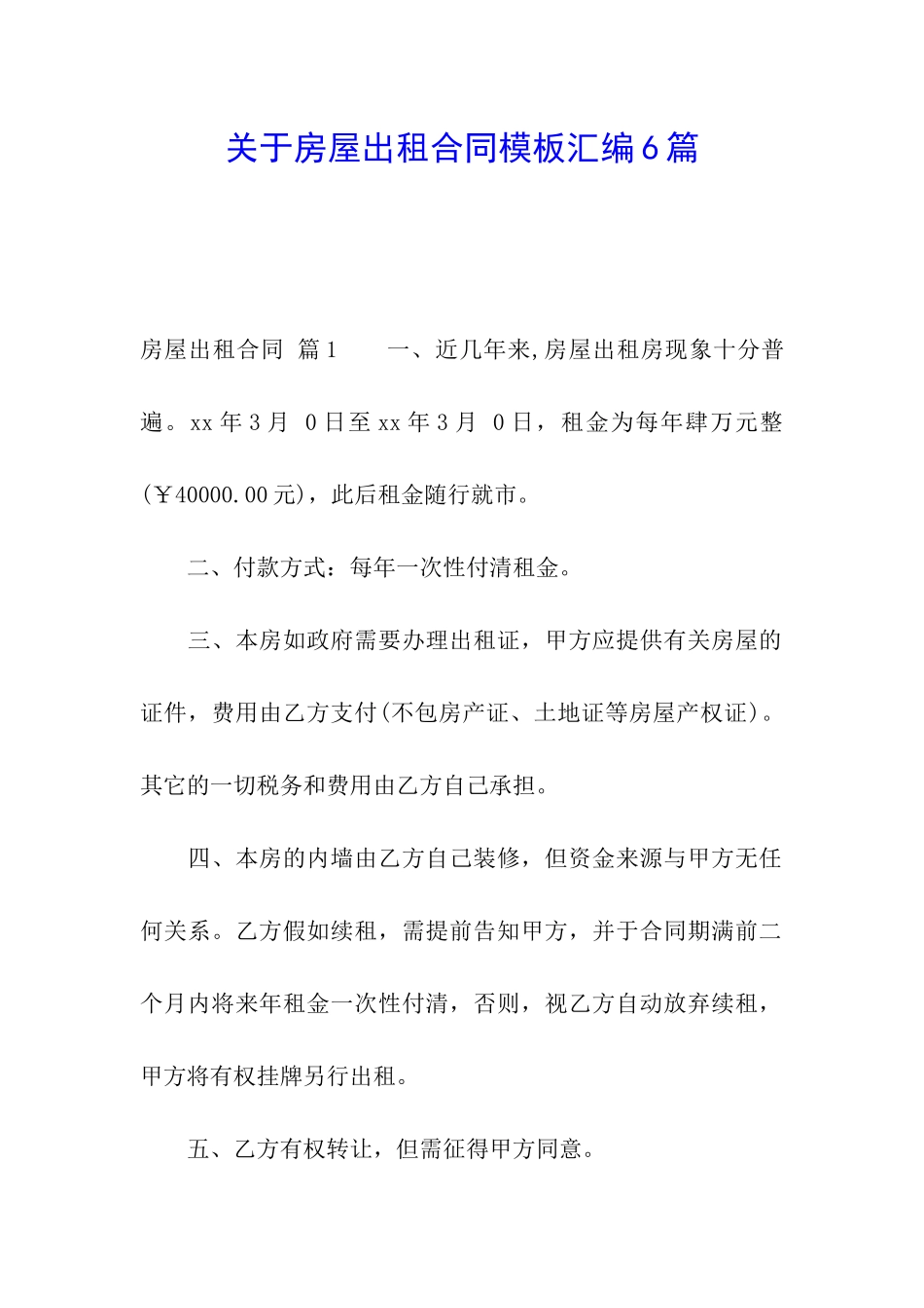 关于房屋出租合同模板汇编6篇_第1页