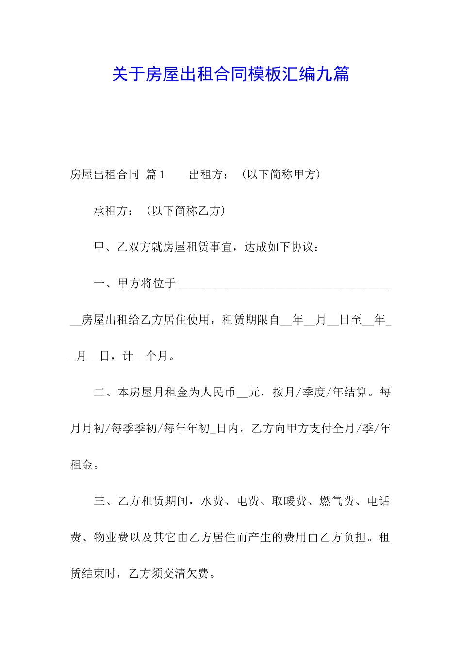 关于房屋出租合同模板汇编九篇_第1页