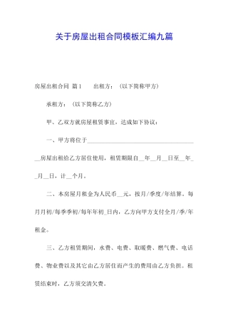 关于房屋出租合同模板汇编九篇