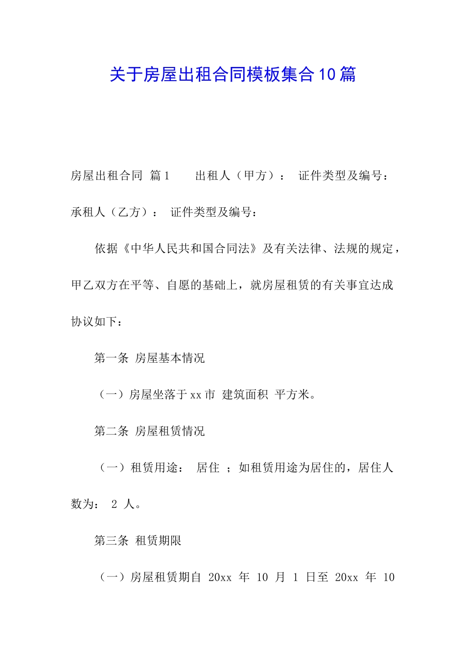 关于房屋出租合同模板集合10篇_第1页