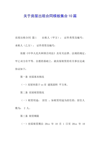关于房屋出租合同模板集合10篇