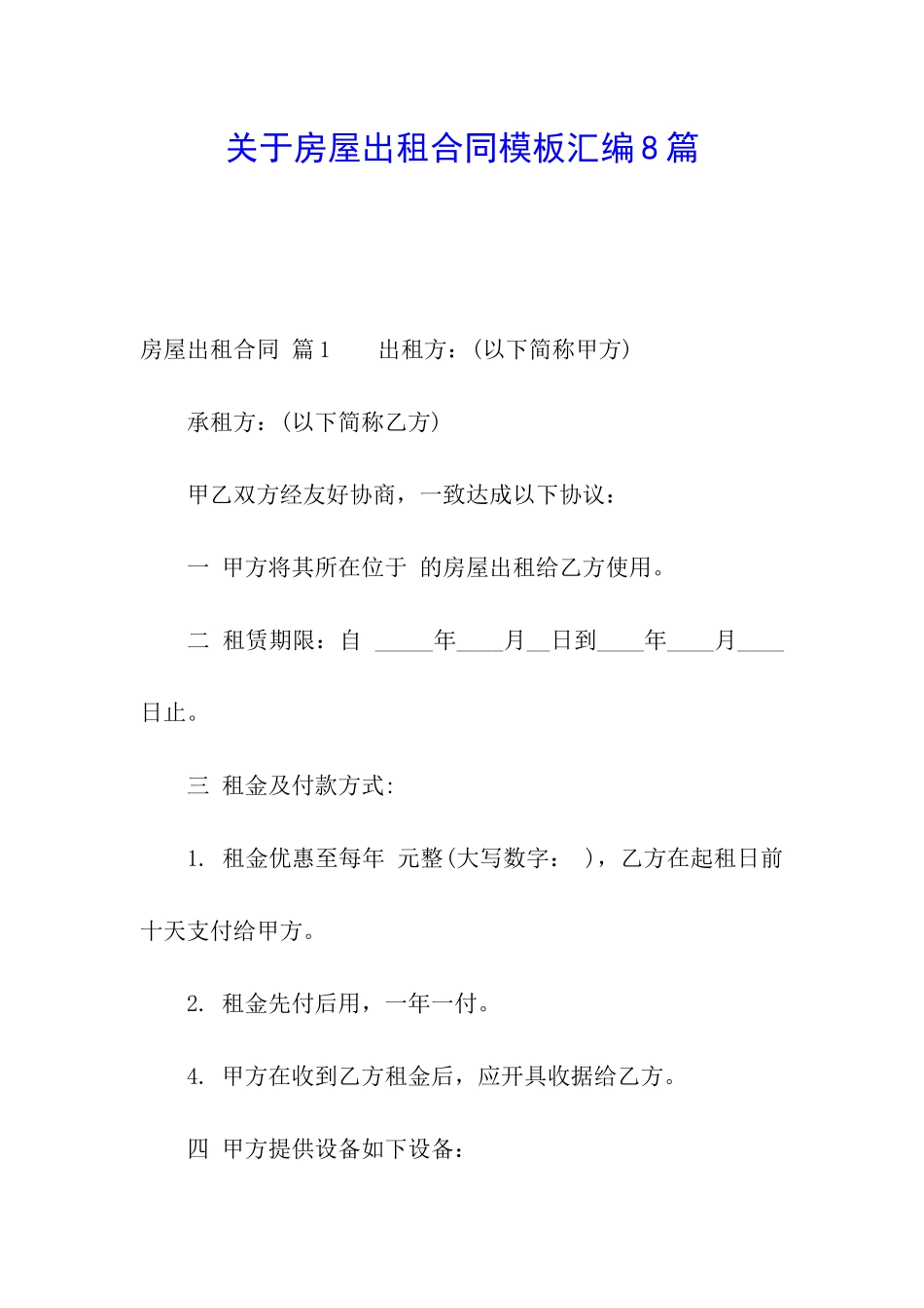 关于房屋出租合同模板汇编8篇_第1页