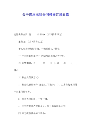 关于房屋出租合同模板汇编8篇