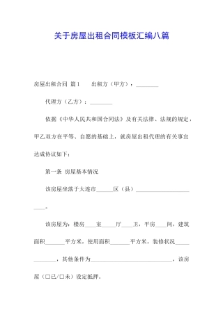 关于房屋出租合同模板汇编八篇