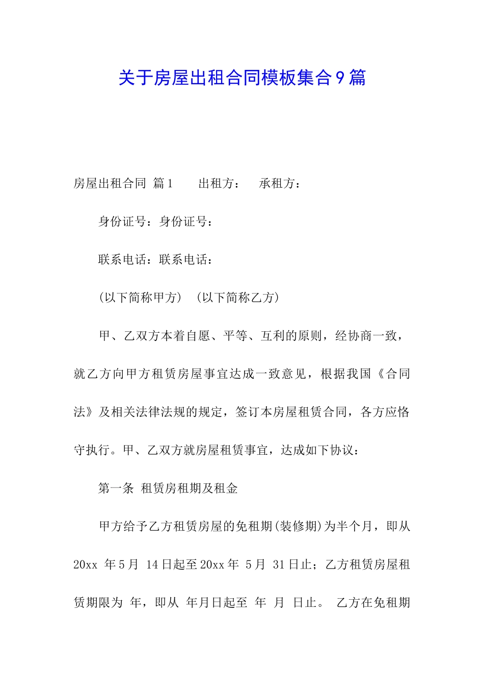 关于房屋出租合同模板集合9篇_第1页