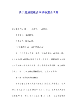 关于房屋出租合同模板集合9篇