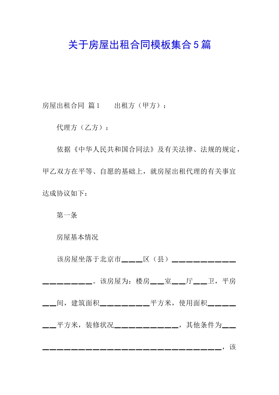 关于房屋出租合同模板集合5篇_第1页