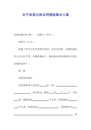关于房屋出租合同模板集合5篇