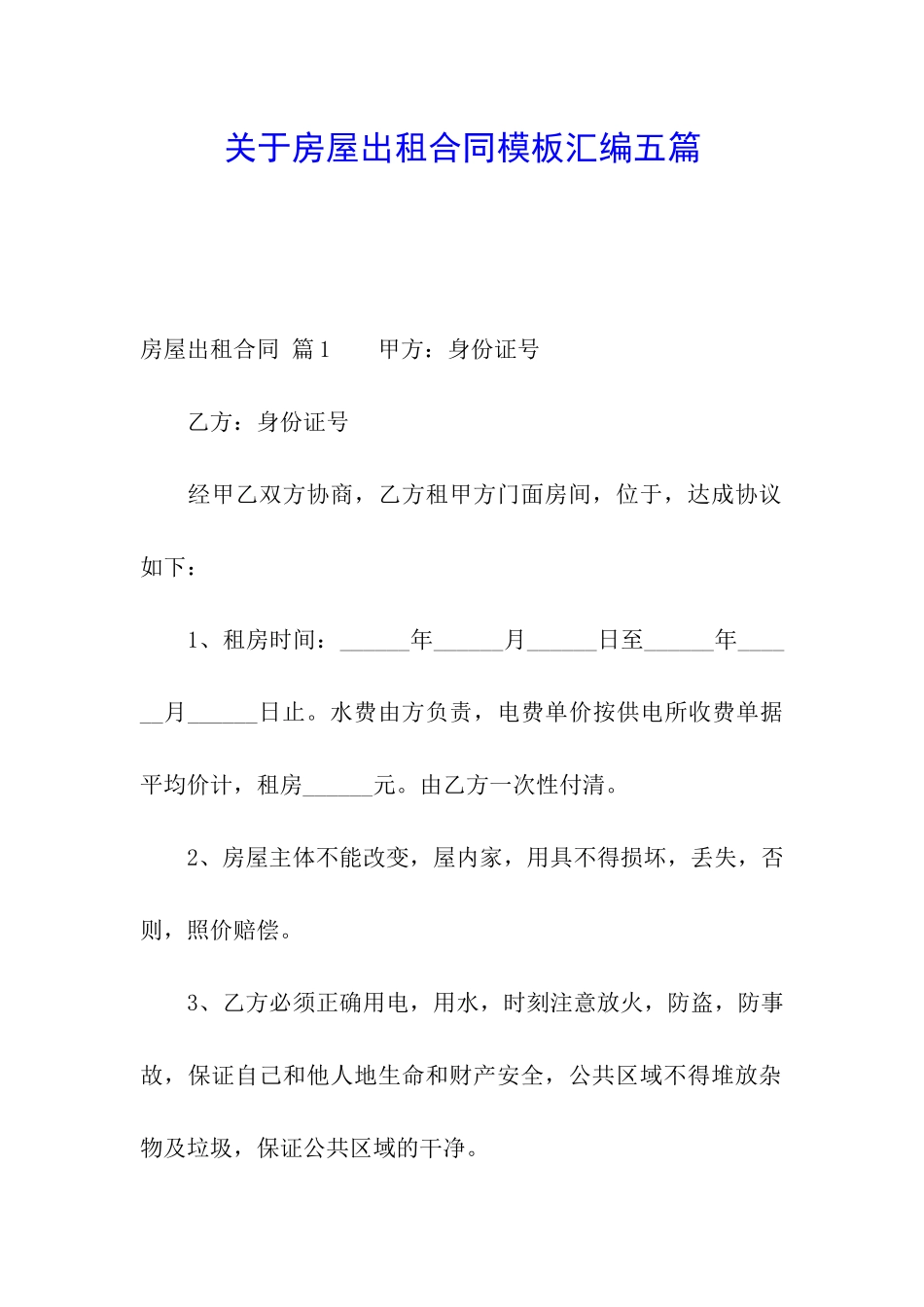 关于房屋出租合同模板汇编五篇_第1页