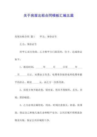 关于房屋出租合同模板汇编五篇
