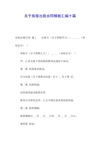 关于房屋出租合同模板汇编十篇