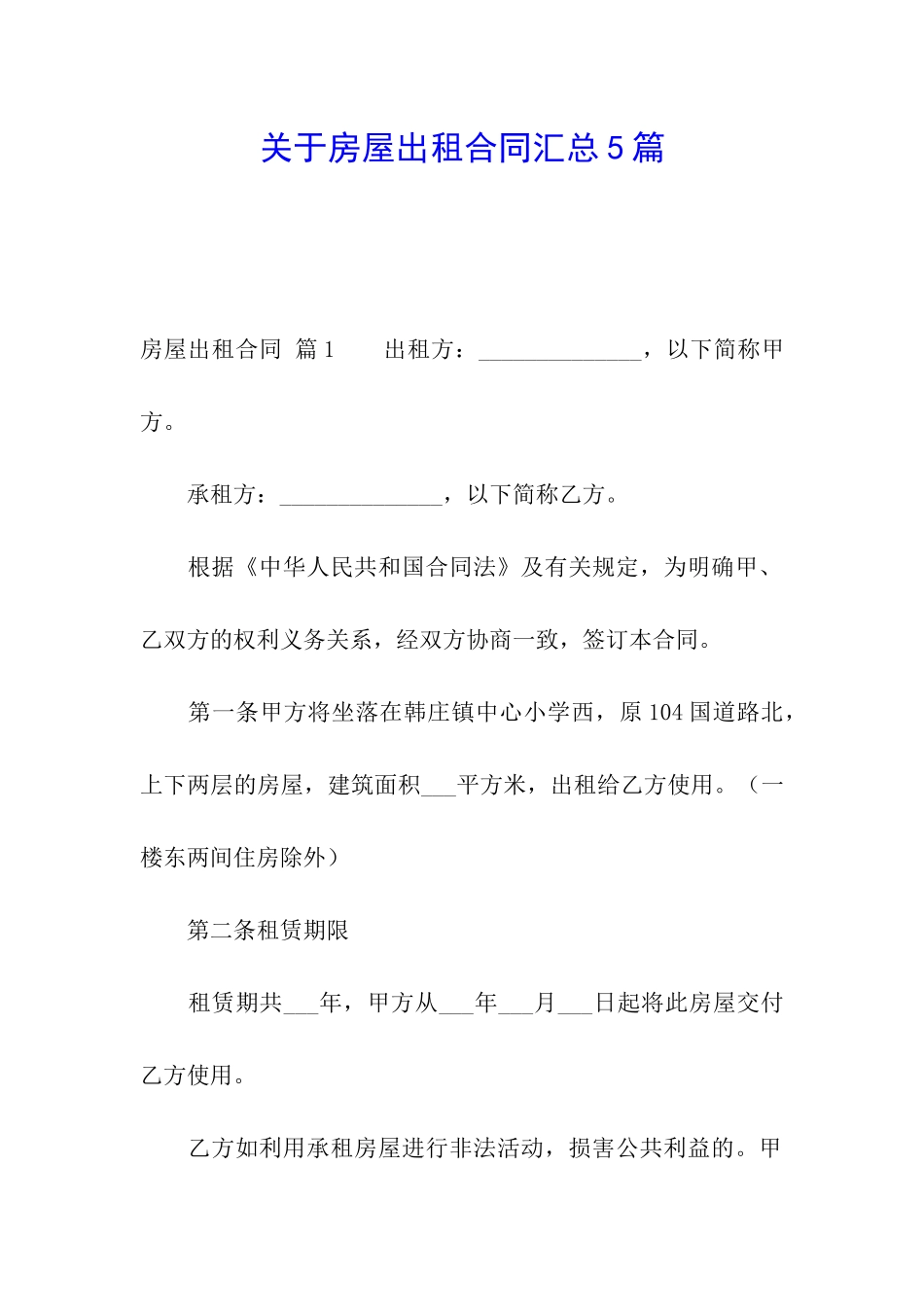 关于房屋出租合同汇总5篇_第1页