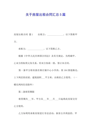 关于房屋出租合同汇总5篇