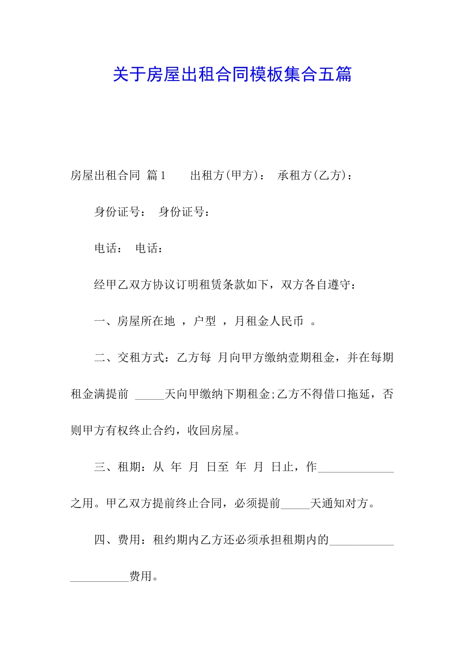 关于房屋出租合同模板集合五篇_第1页