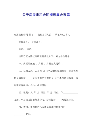 关于房屋出租合同模板集合五篇