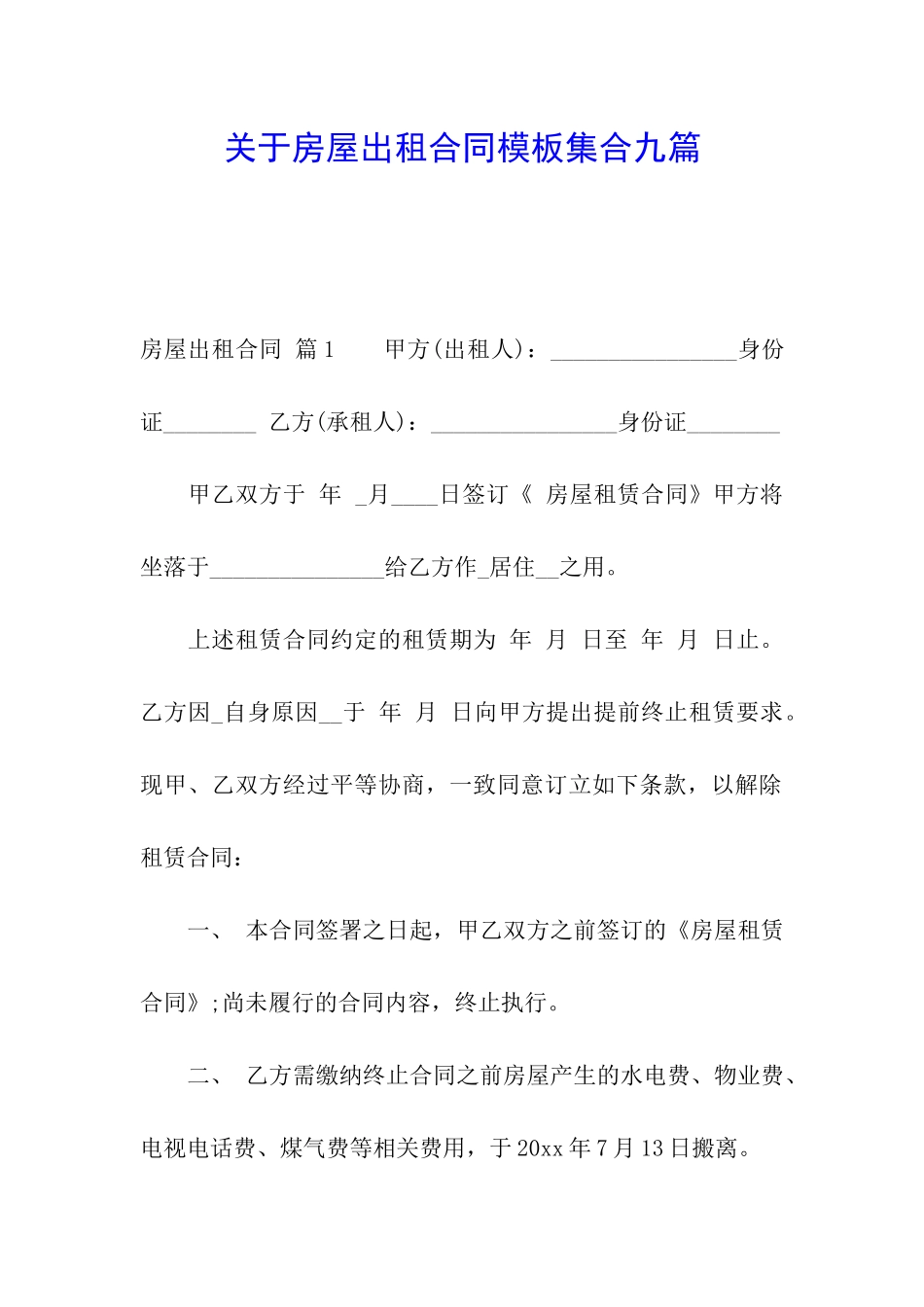 关于房屋出租合同模板集合九篇_第1页