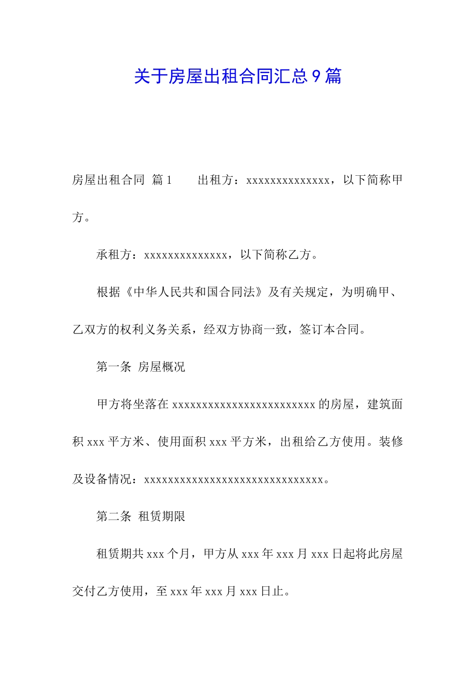 关于房屋出租合同汇总9篇_第1页