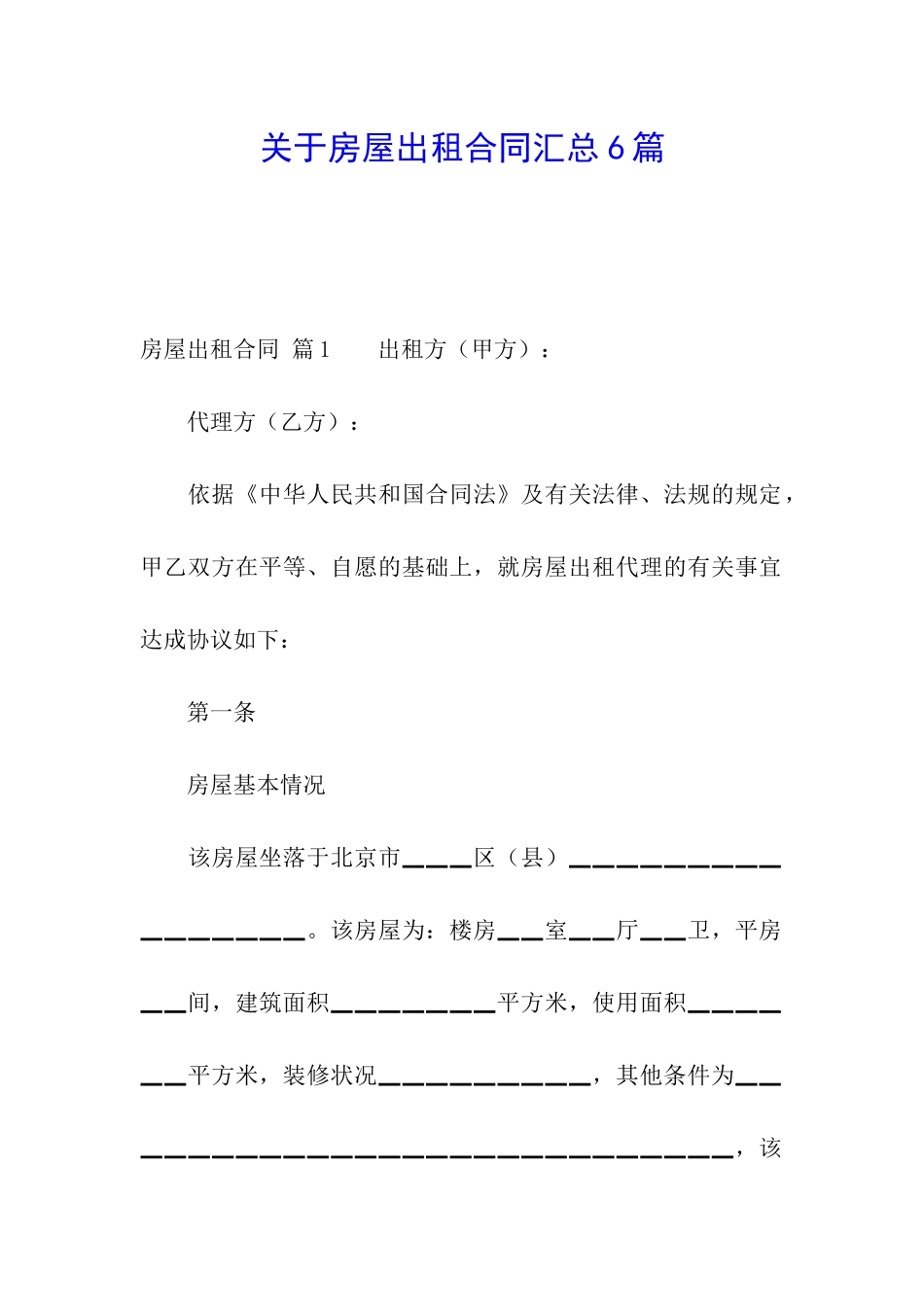 关于房屋出租合同汇总6篇_第1页