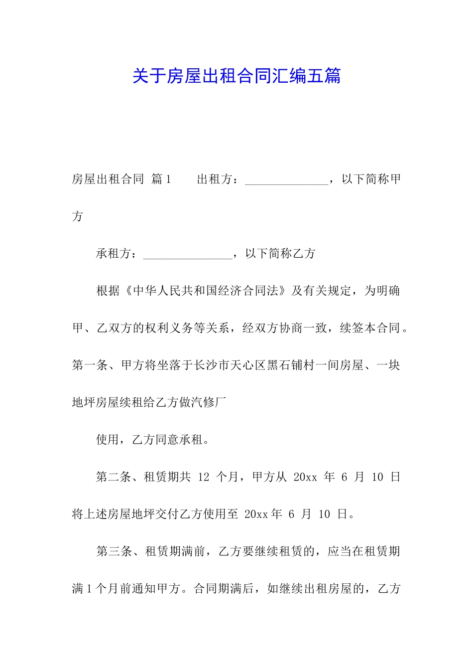 关于房屋出租合同汇编五篇_第1页