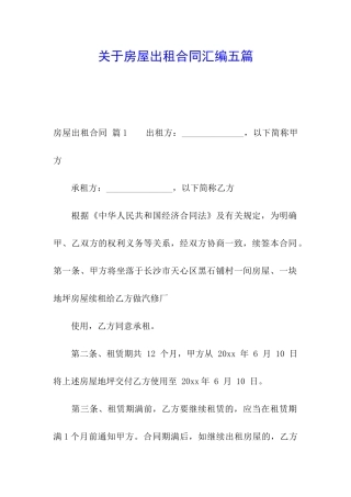 关于房屋出租合同汇编五篇