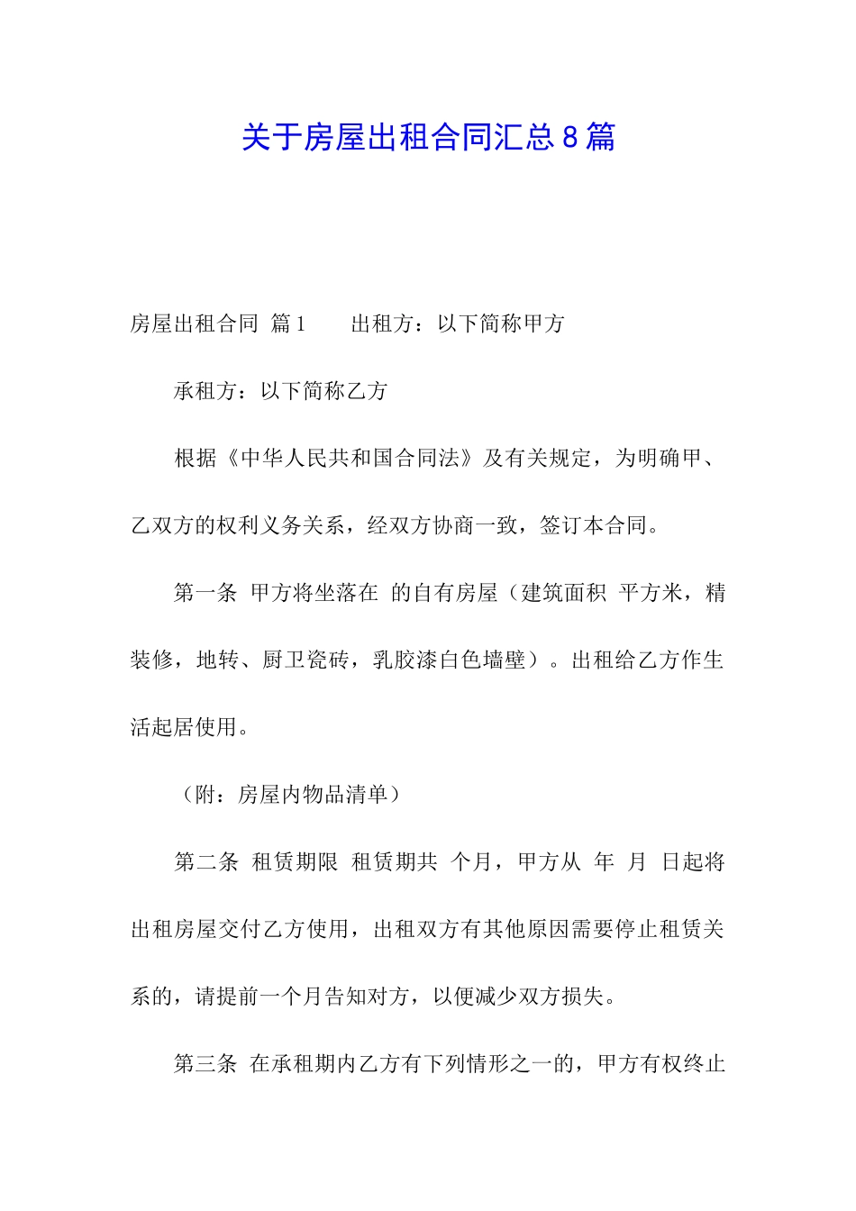 关于房屋出租合同汇总8篇_第1页