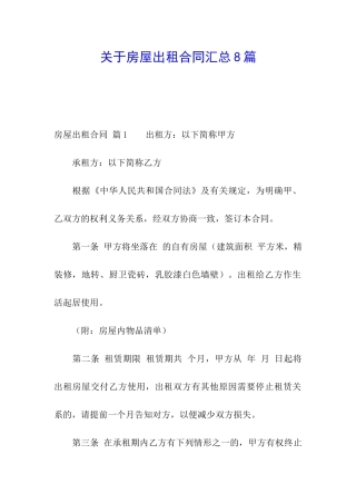 关于房屋出租合同汇总8篇