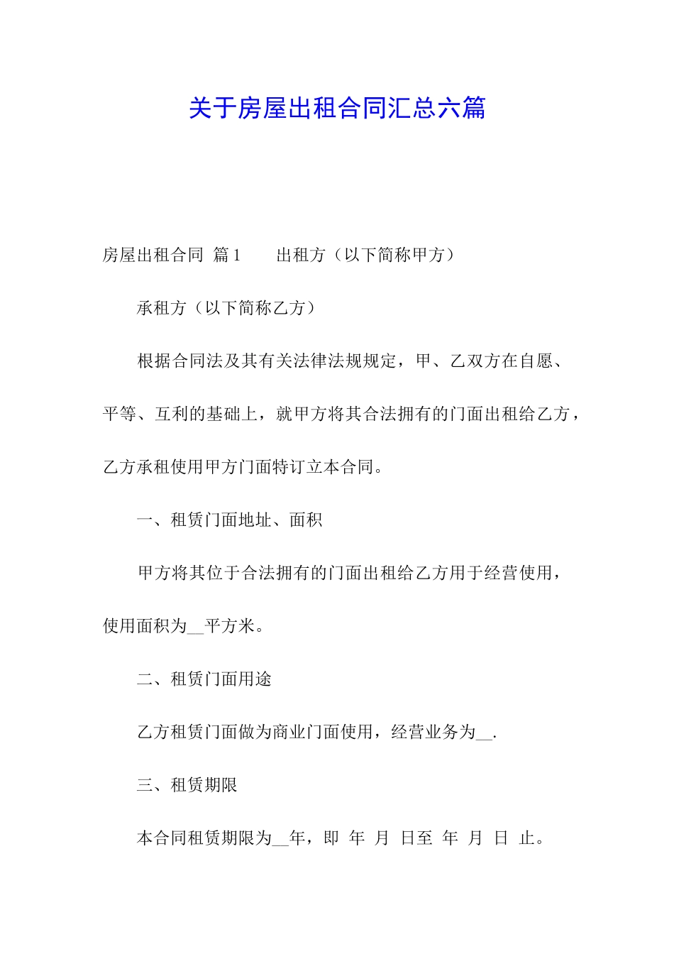 关于房屋出租合同汇总六篇_第1页