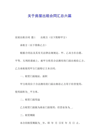 关于房屋出租合同汇总六篇