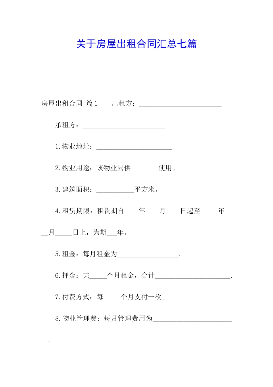 关于房屋出租合同汇总七篇_第1页