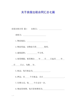 关于房屋出租合同汇总七篇