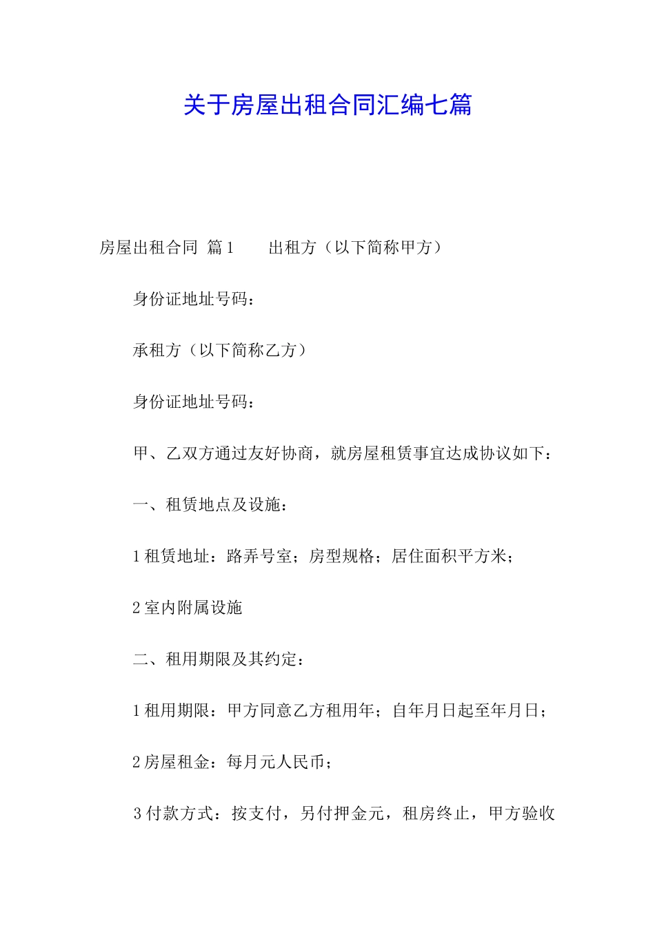 关于房屋出租合同汇编七篇_第1页