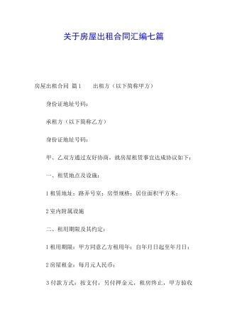 关于房屋出租合同汇编七篇