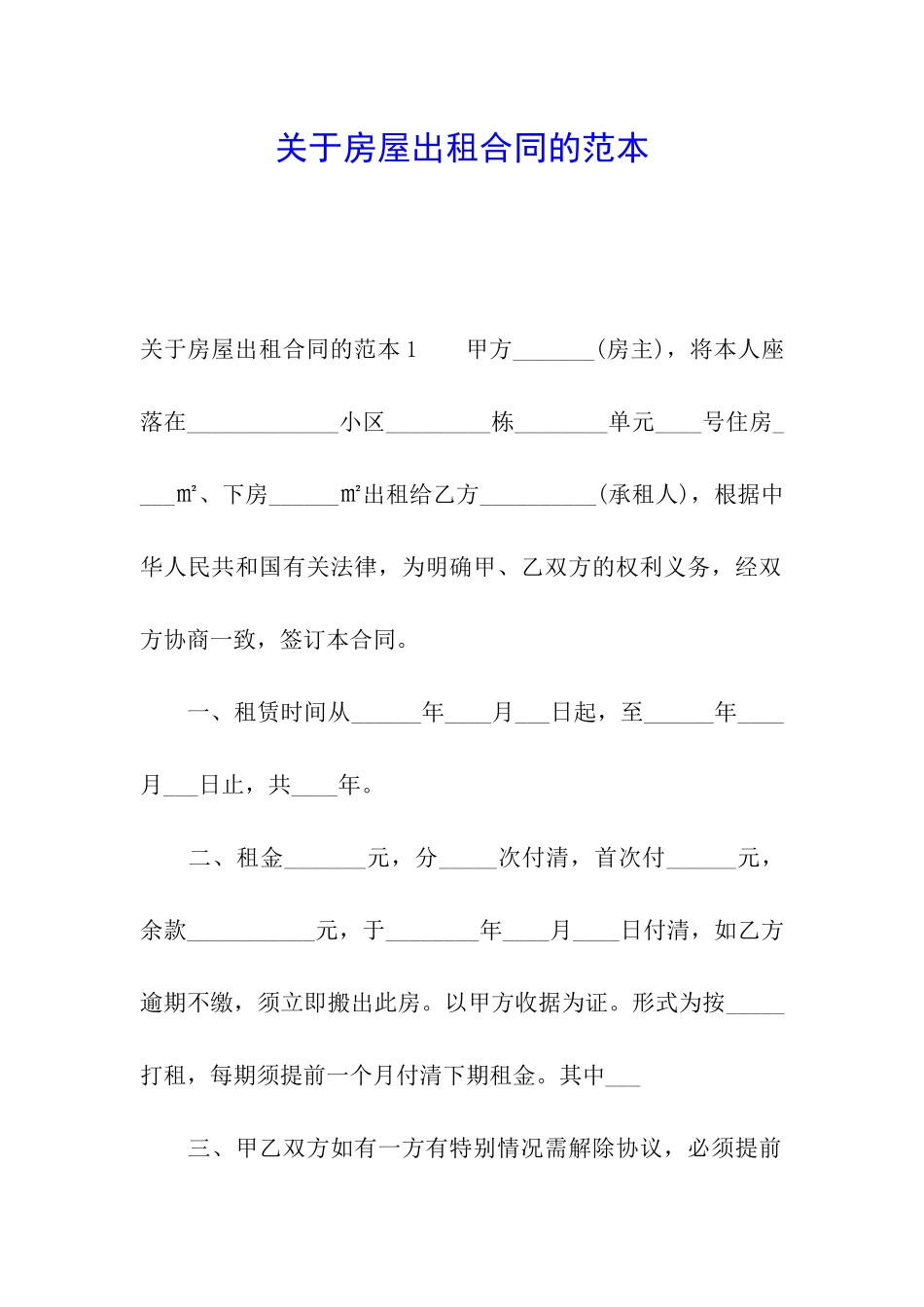关于房屋出租合同的范本_第1页