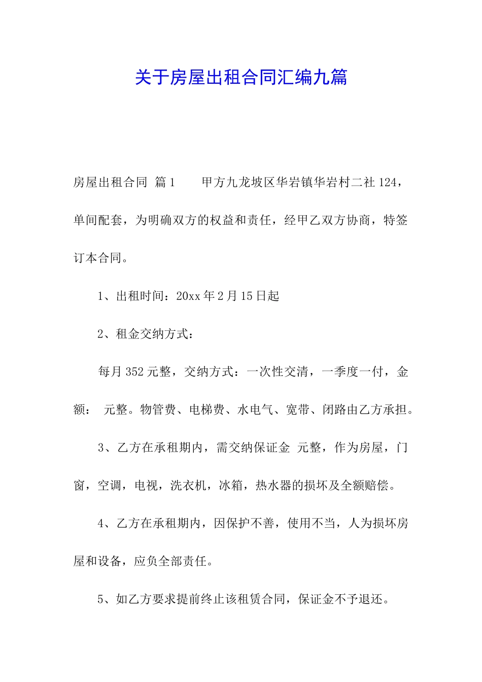 关于房屋出租合同汇编九篇_第1页