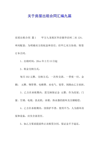 关于房屋出租合同汇编九篇