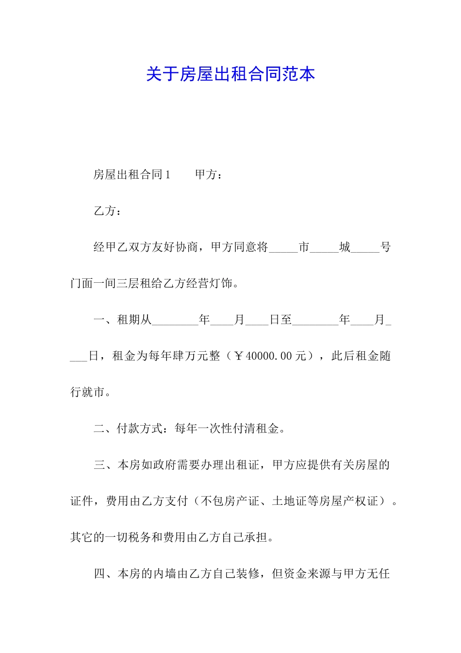 关于房屋出租合同范本_第1页