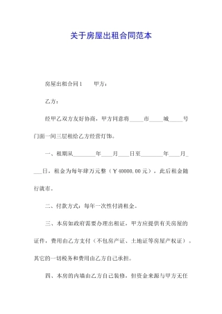 关于房屋出租合同范本