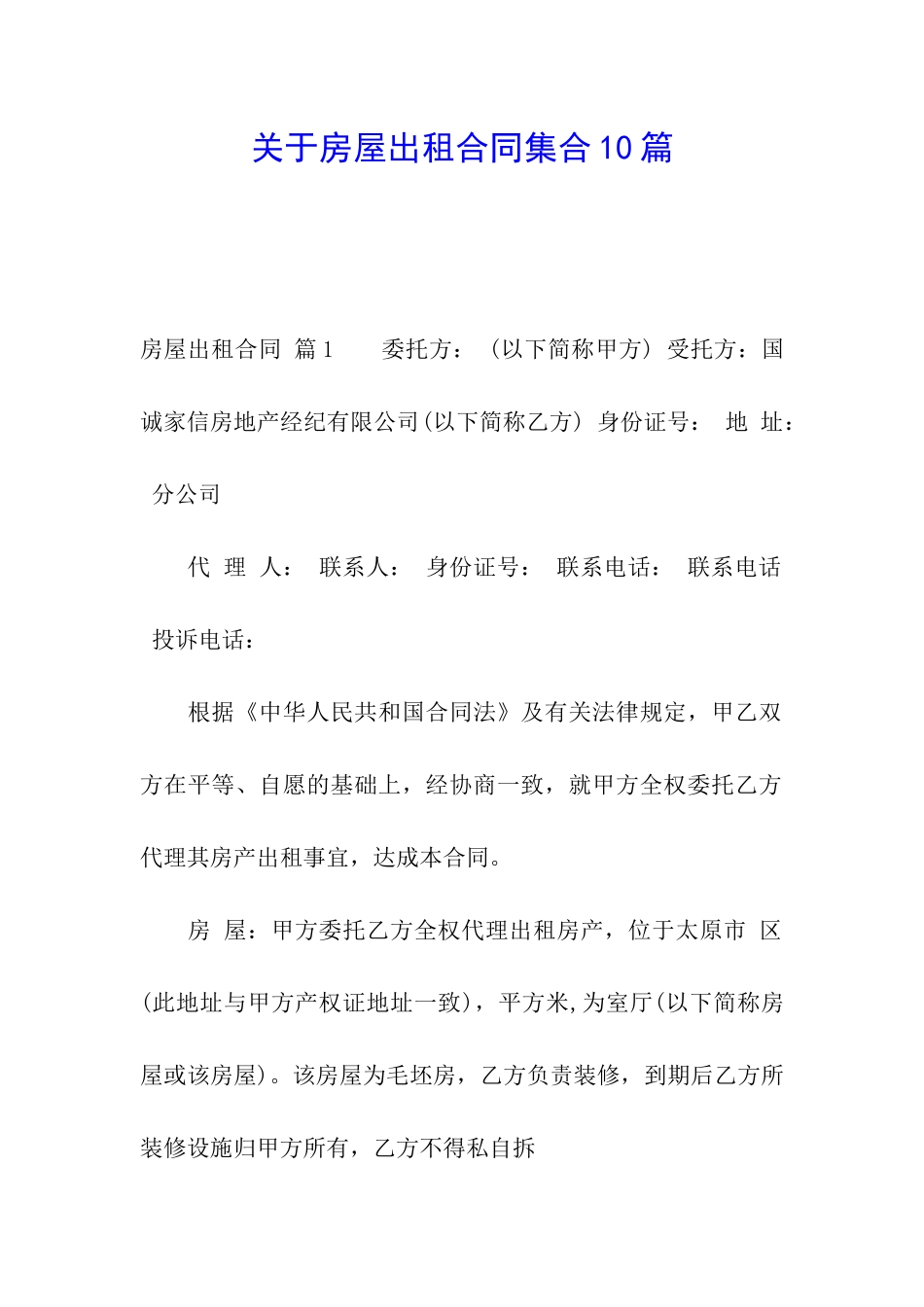 关于房屋出租合同集合10篇_第1页