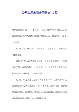 关于房屋出租合同集合10篇