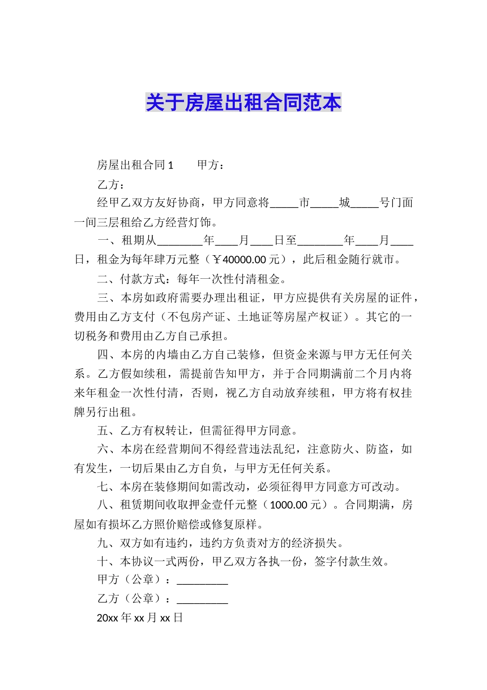 关于房屋出租合同范本_第1页