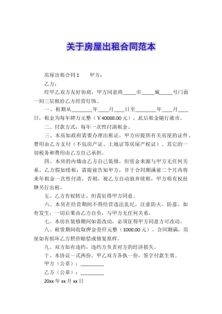 关于房屋出租合同范本