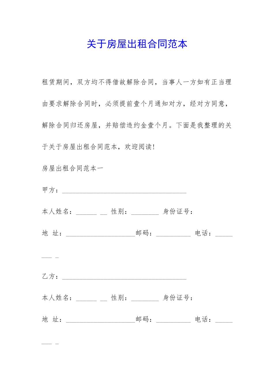 关于房屋出租合同范本-_第1页