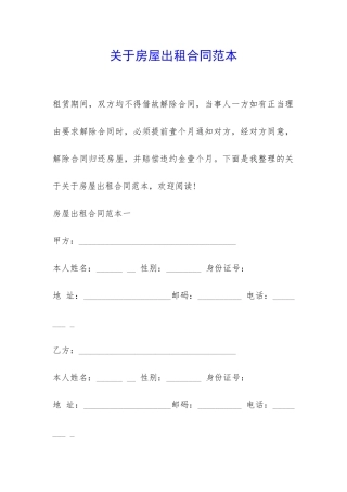 关于房屋出租合同范本-