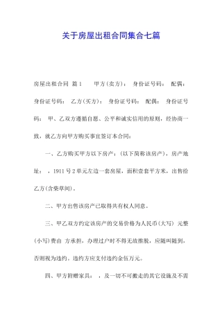 关于房屋出租合同集合七篇