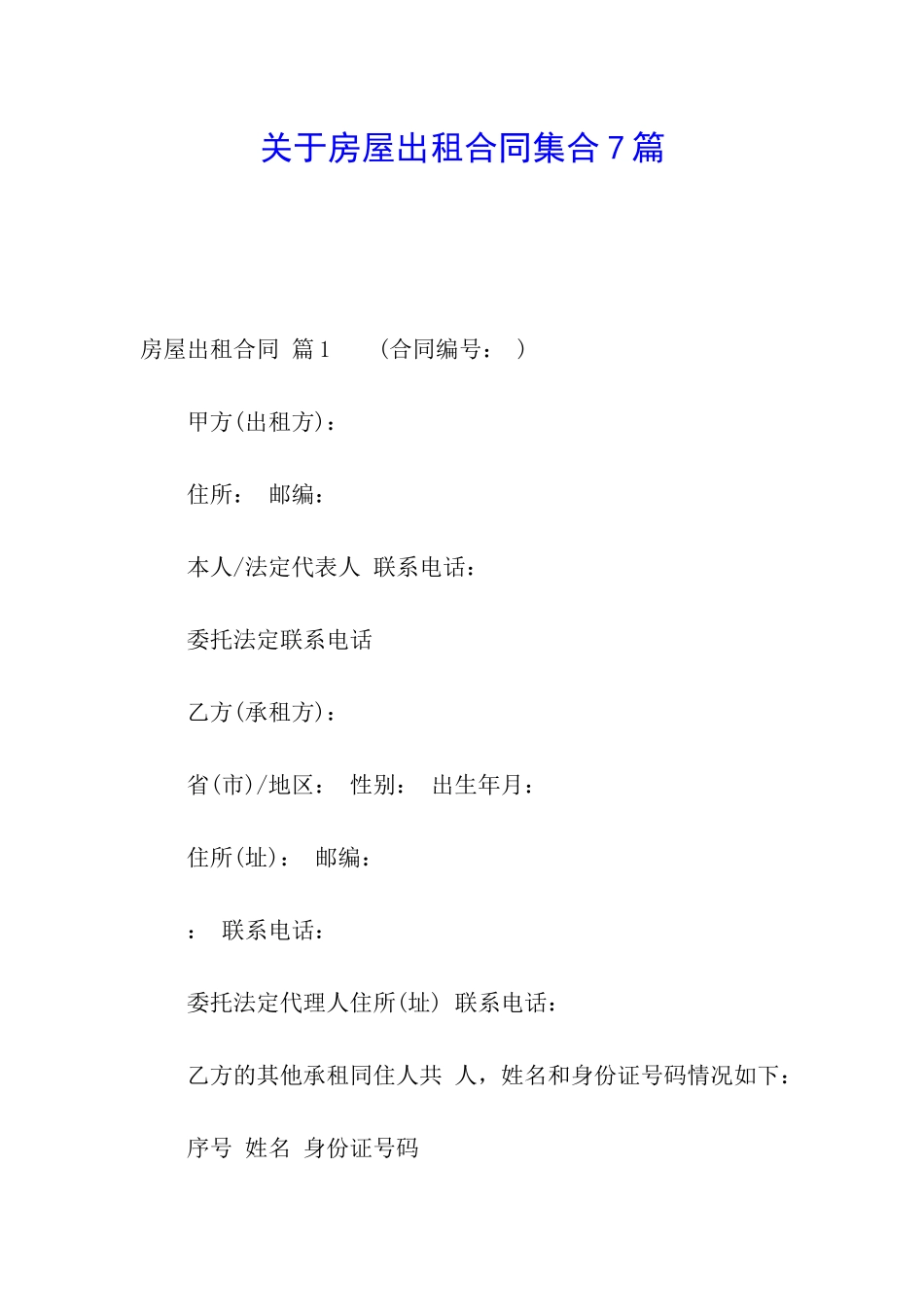 关于房屋出租合同集合7篇_第1页